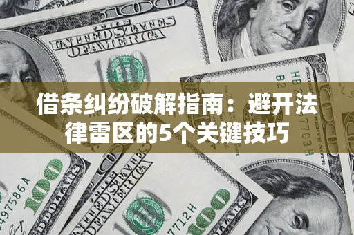 济南借条纠纷破解指南：避开法律雷区的5个关键技巧